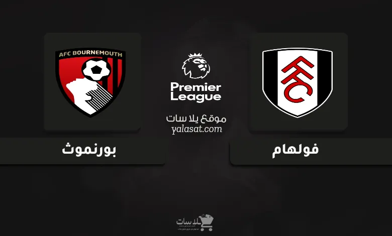 قنوات مباراة فولهام وبورنموث الدوري الإنجليزي 2024