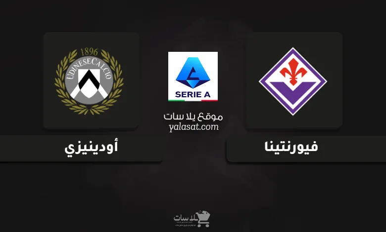 قنوات مباراة فيورنتينا وأودينيزي الدوري الإيطالي 2024