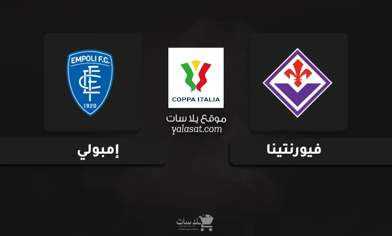  قنوات مباراة فيورنتينا وإمبولي كأس إيطاليا 2024