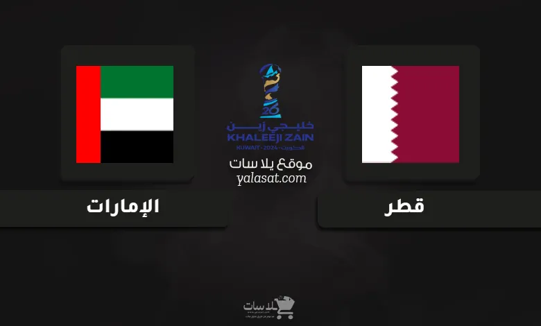قنوات مباراة قطر والإمارات كأس الخليج العربي 26