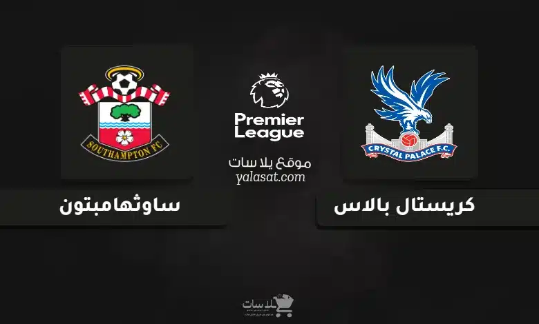 قنوات مباراة كريستال بالاس وساوثهامبتون الدوري الإنجليزي 2024