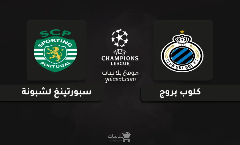 قنوات مباراة كلوب بروج وسبورتينغ لشبونة دوري أبطال أوروبا 2024