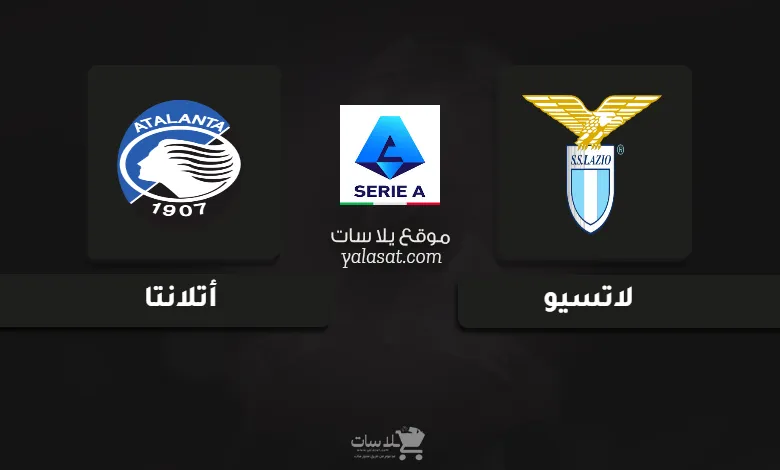 قنوات مباراة لاتسيو وأتلانتا الدوري الإيطالي 2024