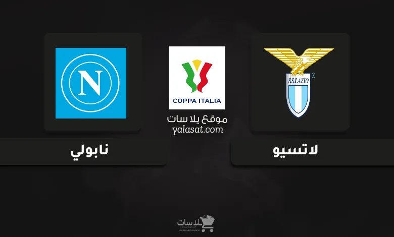 قنوات مباراة لاتسيو ونابولي كأس إيطاليا 2024