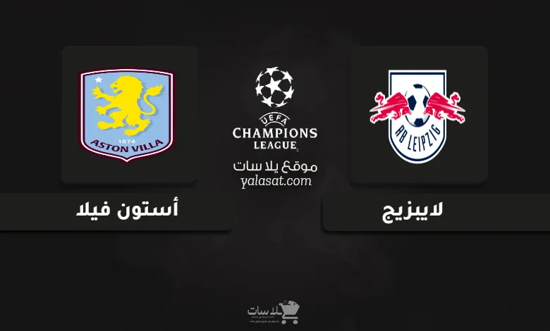 قنوات مباراة لايبزيج وأستون فيلا دوري أبطال أوروبا 2024