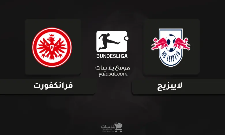 قنوات مباراة لايبزيج وفرانكفورت الدوري الألماني 2024