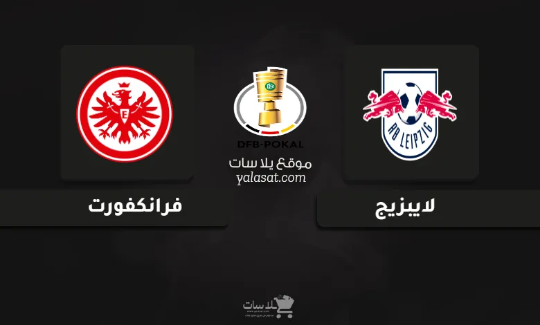  قنوات مباراة لايبزيج وفرانكفورت كأس ألمانيا 2024