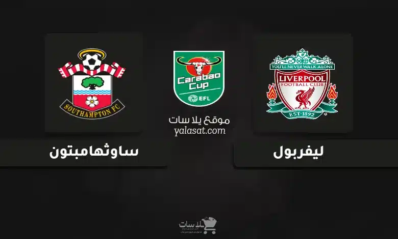قنوات مباراة ليفربول وساوثهامبتون كأس الرابطة الإنجليزية 2024