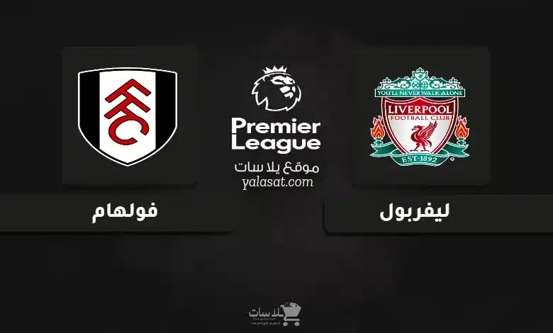 قنوات مباراة ليفربول وفولهام الدوري الإنجليزي 2024