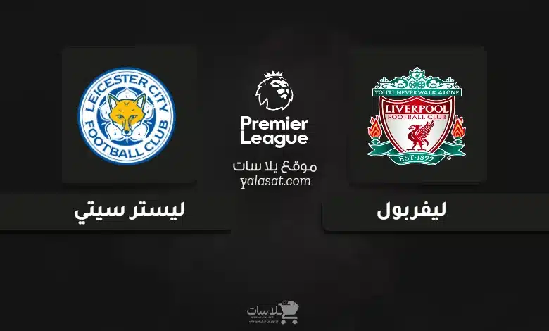 قنوات مباراة ليفربول وليستر سيتي الدوري الإنجليزي 2024