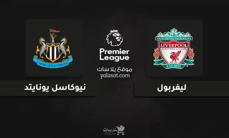 قنوات مباراة ليفربول ونيوكاسل يونايتد الدوري الإنجليزي 2024