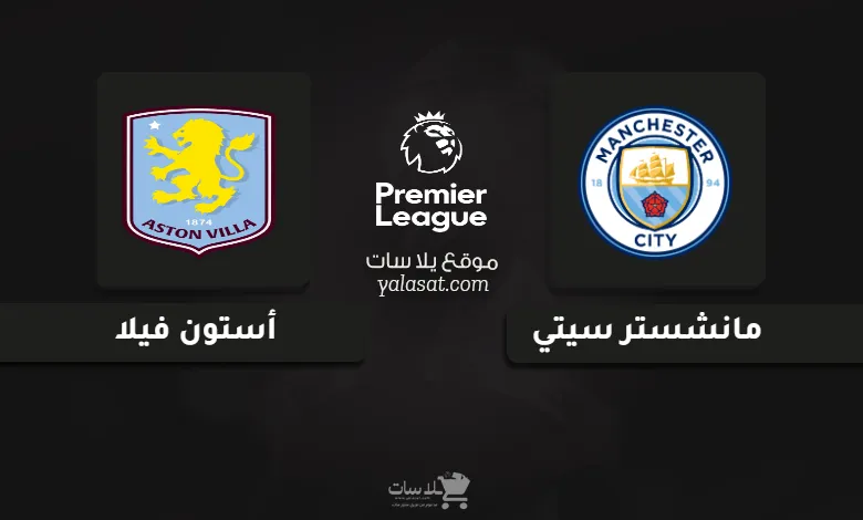 قنوات مباراة مانشستر سيتي وأستون فيلا الدوري الإنجليزي 2024