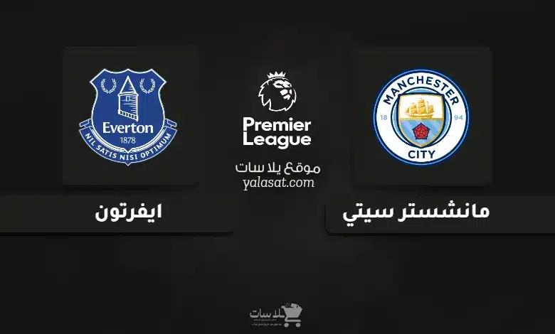 قنوات مباراة مانشستر سيتي وايفرتون الدوري الإنجليزي 2024