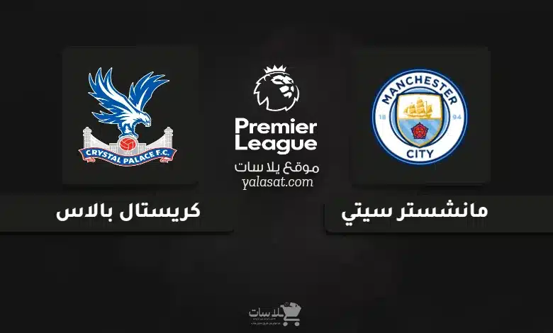 قنوات مباراة مانشستر سيتي وكريستال بالاس الدوري الإنجليزي 2024