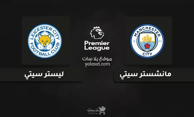 قنوات مباراة مانشستر سيتي وليستر سيتي الدوري الإنجليزي 2024