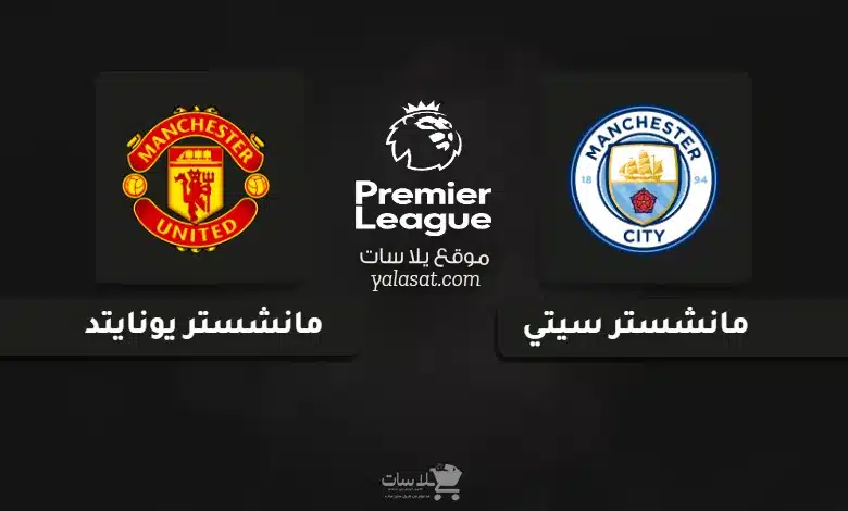 قنوات مباراة مانشستر سيتي ومانشستر يونايتد الدوري الإنجليزي 2024