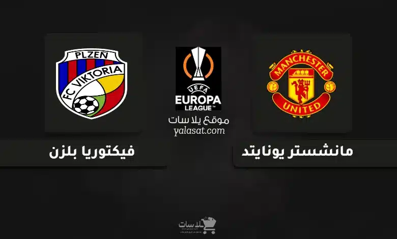 قنوات مباراة مانشستر يونايتد وفيكتوريا بلزن الدوري الأوروبي 2024