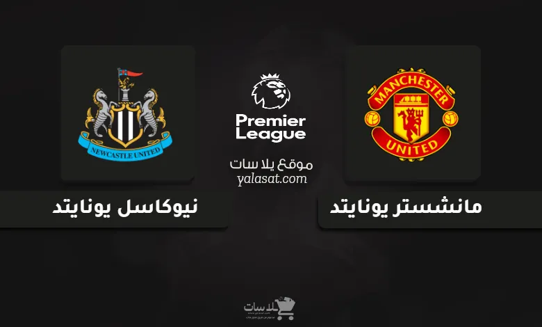 قنوات مباراة مانشستر يونايتد ونيوكاسل الدوري الإنجليزي 2024