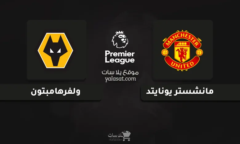 قنوات مباراة مانشستر يونايتد وولفرهامبتون الدوري الإنجليزي 2024