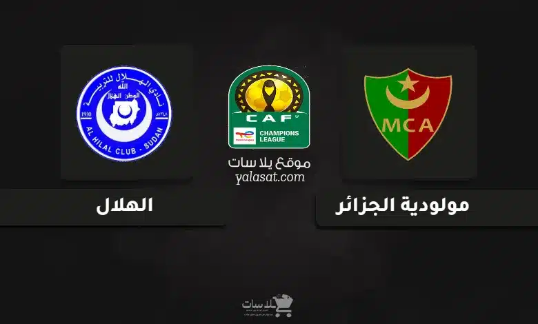 قنوات مباراة مولودية الجزائر والهلال دوري أبطال أفريقيا 2024