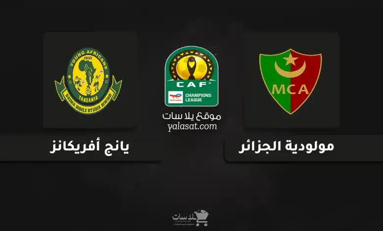 قنوات مباراة مولودية الجزائر ويانج أفريكانز دوري أبطال أفريقيا 2024
