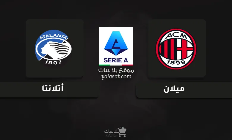 قنوات مباراة ميلان وأتلانتا الدوري الإيطالي 2024