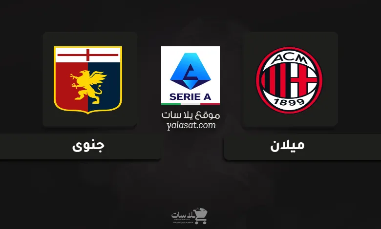 قنوات مباراة ميلان وجنوى الدوري الإيطالي 2024