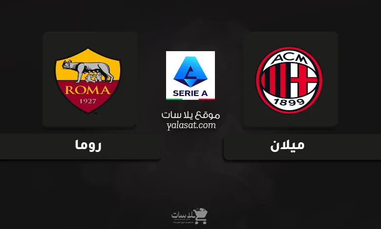 قنوات مباراة ميلان وروما الدوري الإيطالي 2024