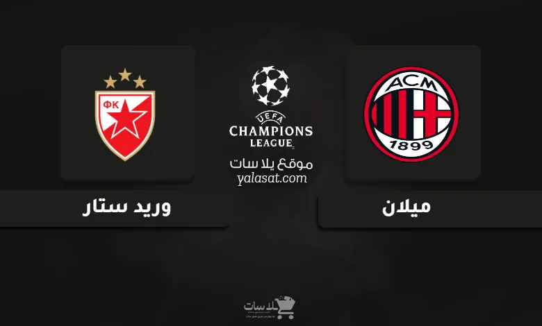 قنوات مباراة ميلان وريد ستار دوري أبطال أوروبا 2024