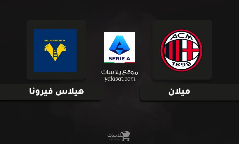 قنوات مباراة ميلان وهيلاس فيرونا الدوري الإيطالي 2024