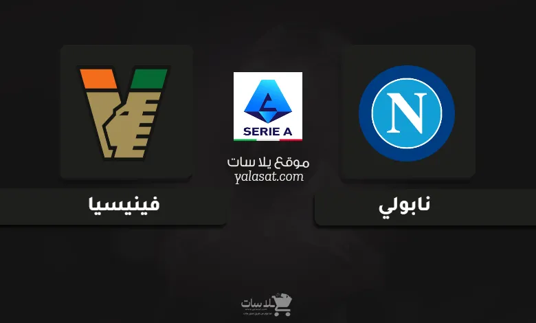 قنوات مباراة نابولي وفينيسيا الدوري الإيطالي 2024