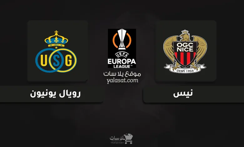 قنوات مباراة نيس ورويال يونيون الدوري الأوروبي 2024