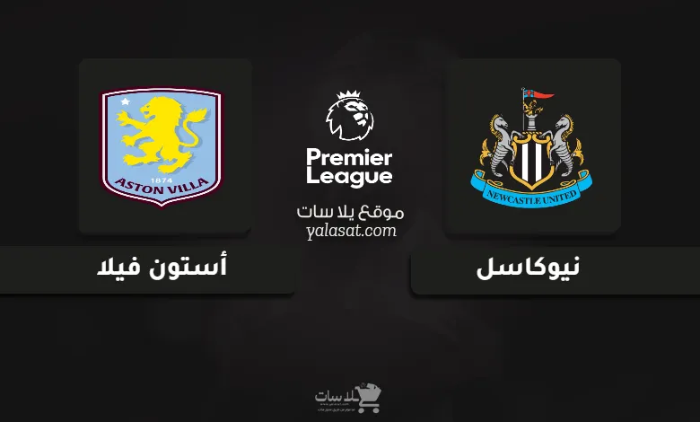 قنوات مباراة نيوكاسل وأستون فيلا الدوري الإنجليزي 2024