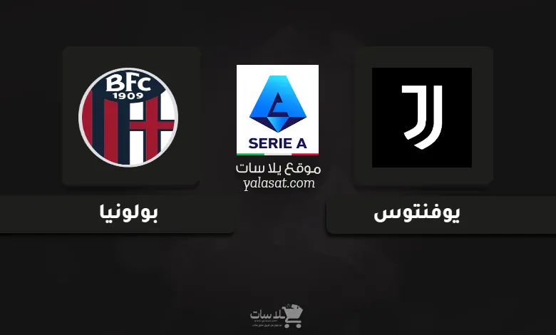 قنوات مباراة يوفنتوس وبولونيا الدوري الإيطالي 2024