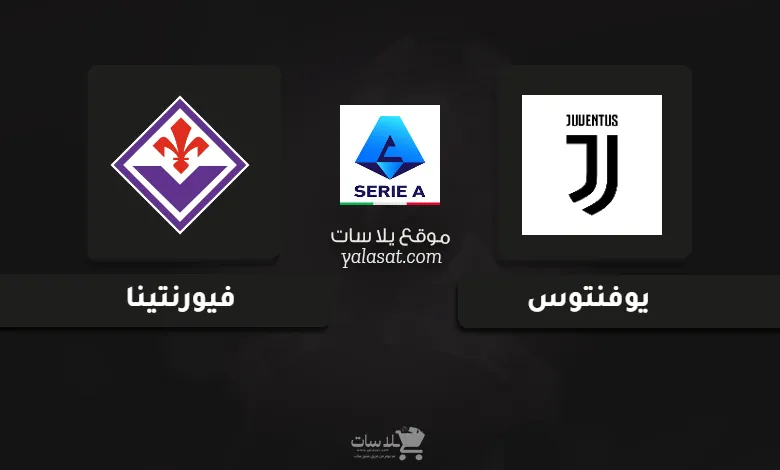 قنوات مباراة يوفنتوس وفيورنتينا الدوري الإيطالي 2024