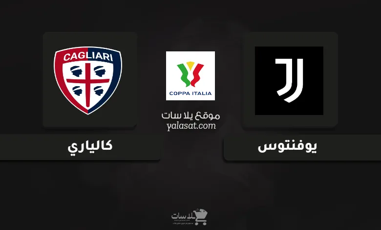 قنوات مباراة يوفنتوس وكالياري كأس إيطاليا 2024