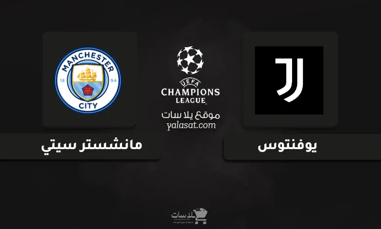 قنوات مباراة يوفنتوس ومانشستر سيتي دوري أبطال أوروبا 2024