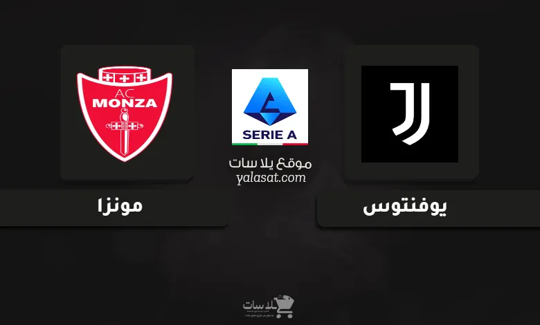 قنوات مباراة يوفنتوس ومونزا الدوري الإيطالي 2024