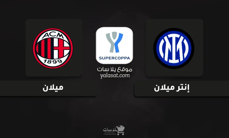 قنوات إنتر ميلان وميلان نهائي كأس السوبر الإيطالي 2025