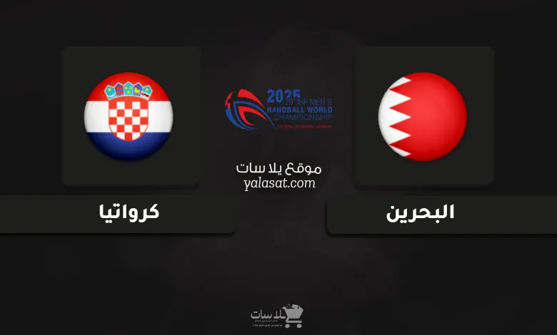 قنوات البحرين وكرواتيا كأس العالم لكرة اليد 2025
