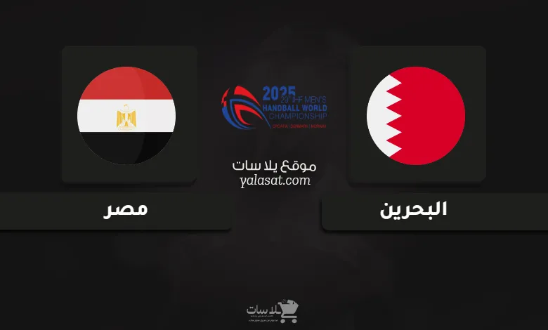 قنوات البحرين ومصر كأس العالم لكرة اليد 2025