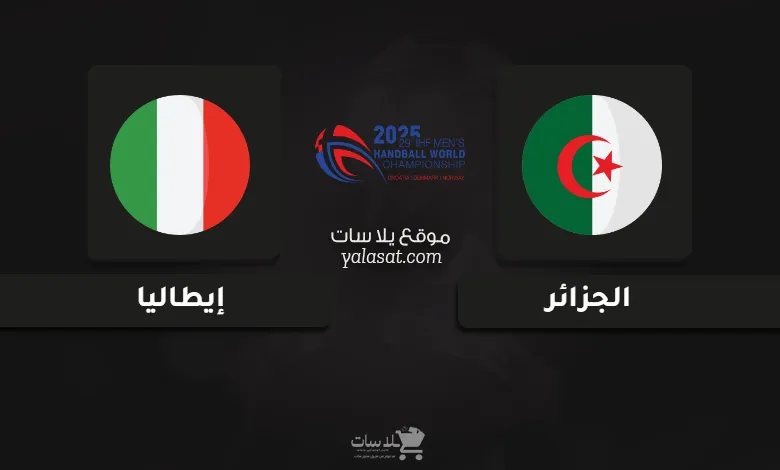 قنوات الجزائر وإيطاليا كأس العالم لكرة اليد 2025
