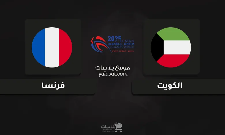 قنوات الكويت وفرنسا كأس العالم لكرة اليد 2025