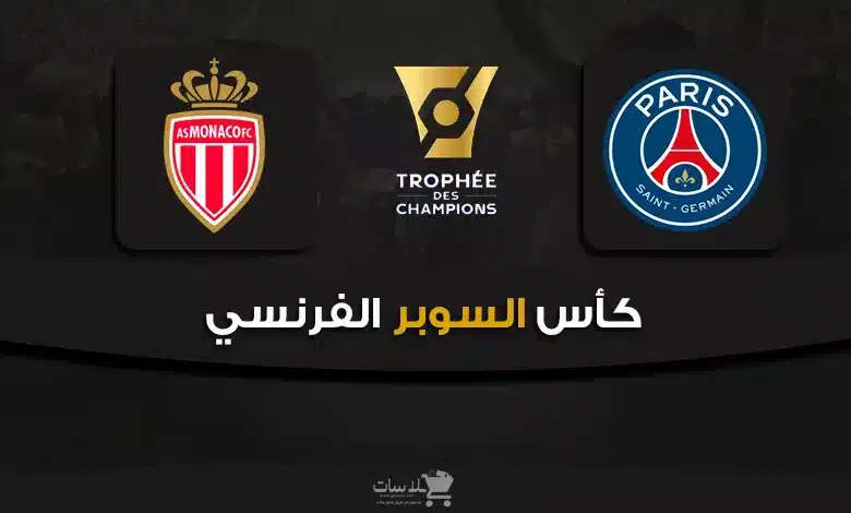 قنوات باريس وموناكو نهائي كأس السوبر الفرنسي 2025