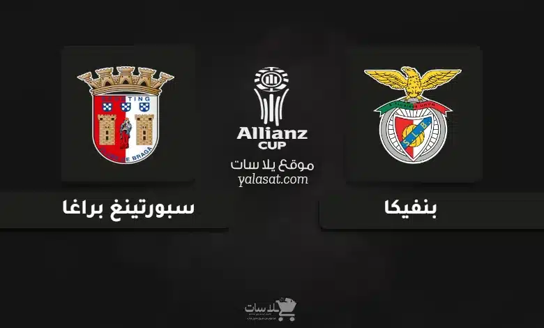 قنوات بنفيكا وسبورتينغ براغا كأس الرابطة البرتغالية 2025