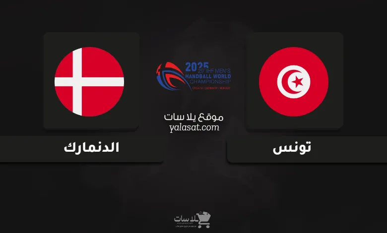 قنوات تونس والدنمارك كأس العالم لكرة اليد 2025