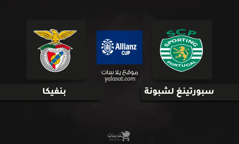 قنوات سبورتينغ لشبونة وبنفيكا نهائي كأس الرابطة البرتغالية 2025