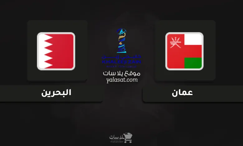 قنوات عمان والبحرين نهائي كأس الخليج العربي 2025