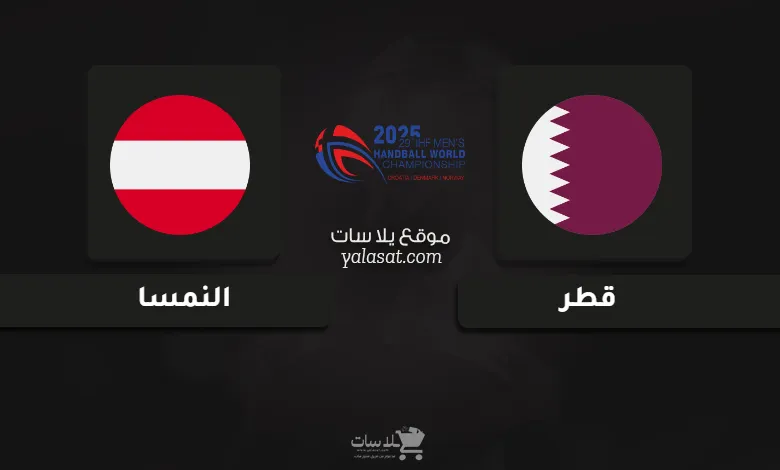 قنوات قطر والنمسا كأس العالم لكرة اليد 2025