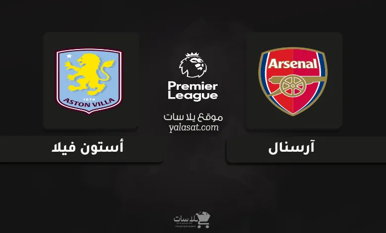 قنوات مباراة آرسنال وأستون فيلا الدوري الإنجليزي 2025